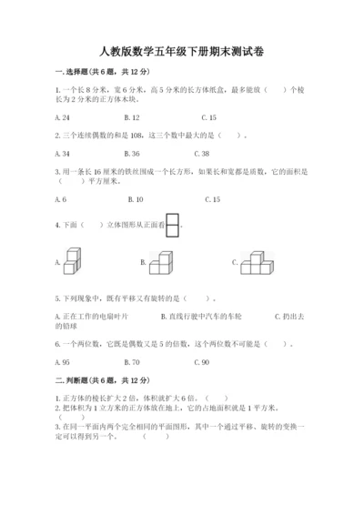 人教版数学五年级下册期末测试卷含答案【轻巧夺冠】.docx