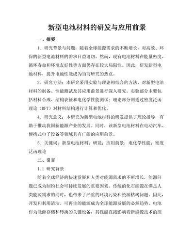 新型电池材料的研发与应用前景