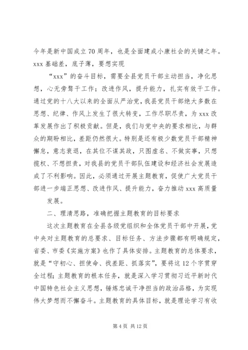 在全县“不忘初心、牢记使命”主题教育动员大会上的讲话.docx