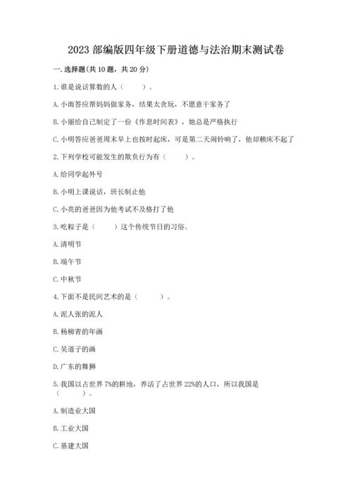 2023部编版四年级下册道德与法治期末测试卷含答案（研优卷）.docx