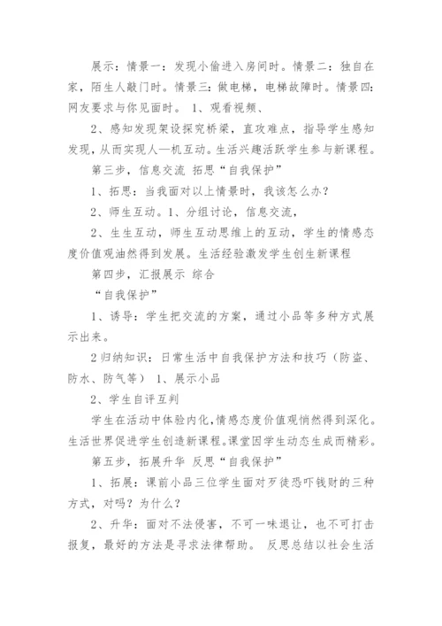 自我保护教案_7.docx