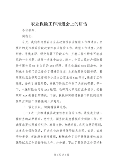 农业保险工作推进会上的讲话.docx