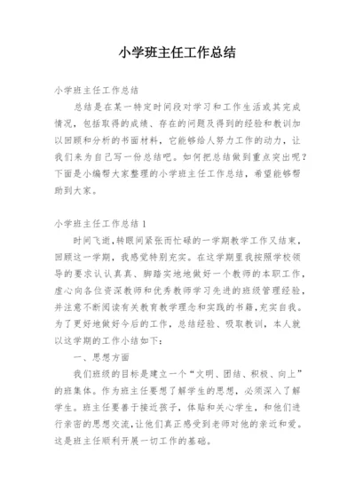 小学班主任工作总结_4.docx