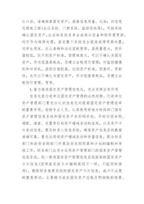 行政单位固定资产管理研究论文.docx