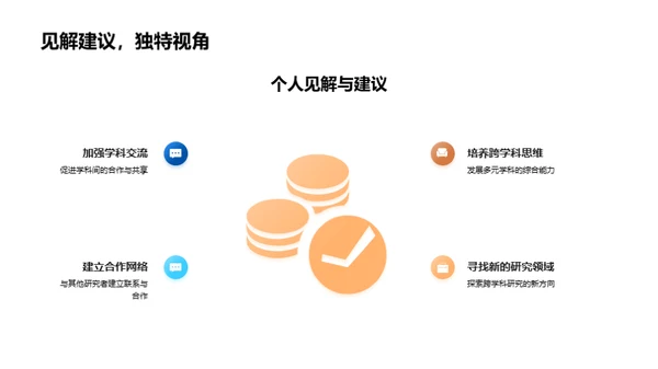 跨学科研究探索