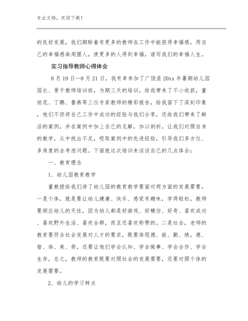 最新实习指导教师心得体会优选例文23篇.docx