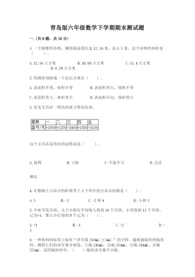 青岛版六年级数学下学期期末测试题含答案【精练】.docx