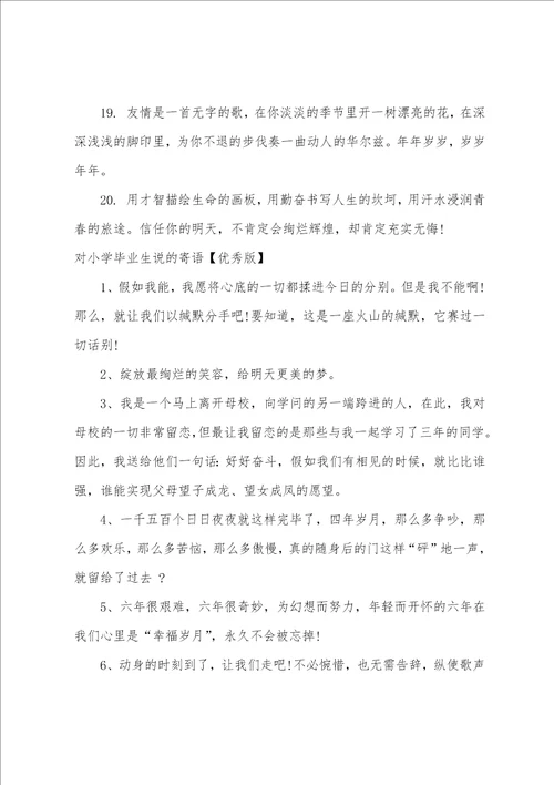 对小学毕业生说的寄语