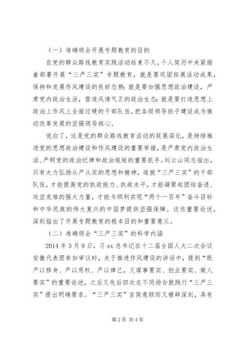 企业党委“三严三实”专题教育党课提纲.docx