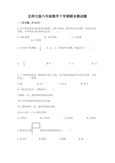 北师大版六年级数学下学期期末测试题（a卷）.docx