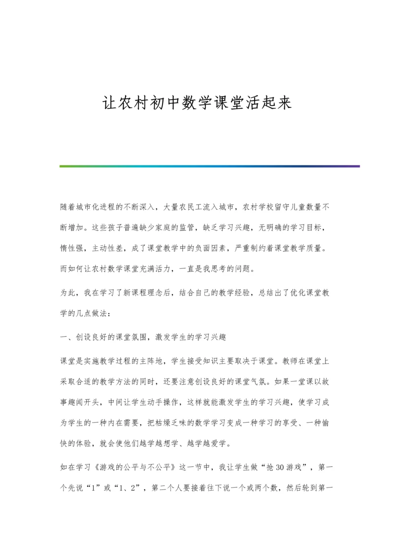让农村初中数学课堂活起来.docx