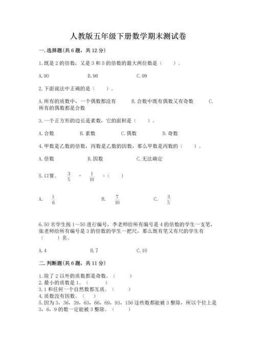 人教版五年级下册数学期末测试卷含完整答案（精品）.docx