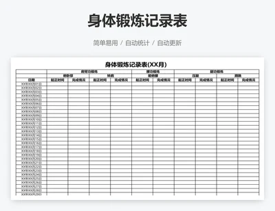 身体锻炼记录表