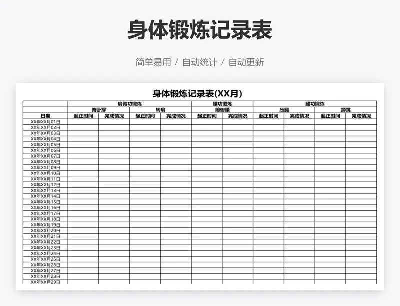 身体锻炼记录表