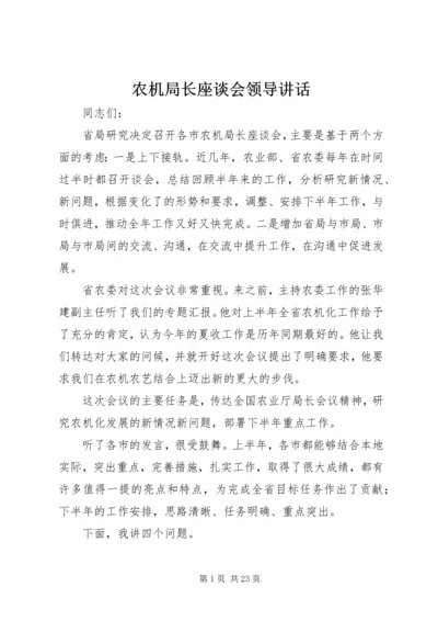 农机局长座谈会领导讲话.docx