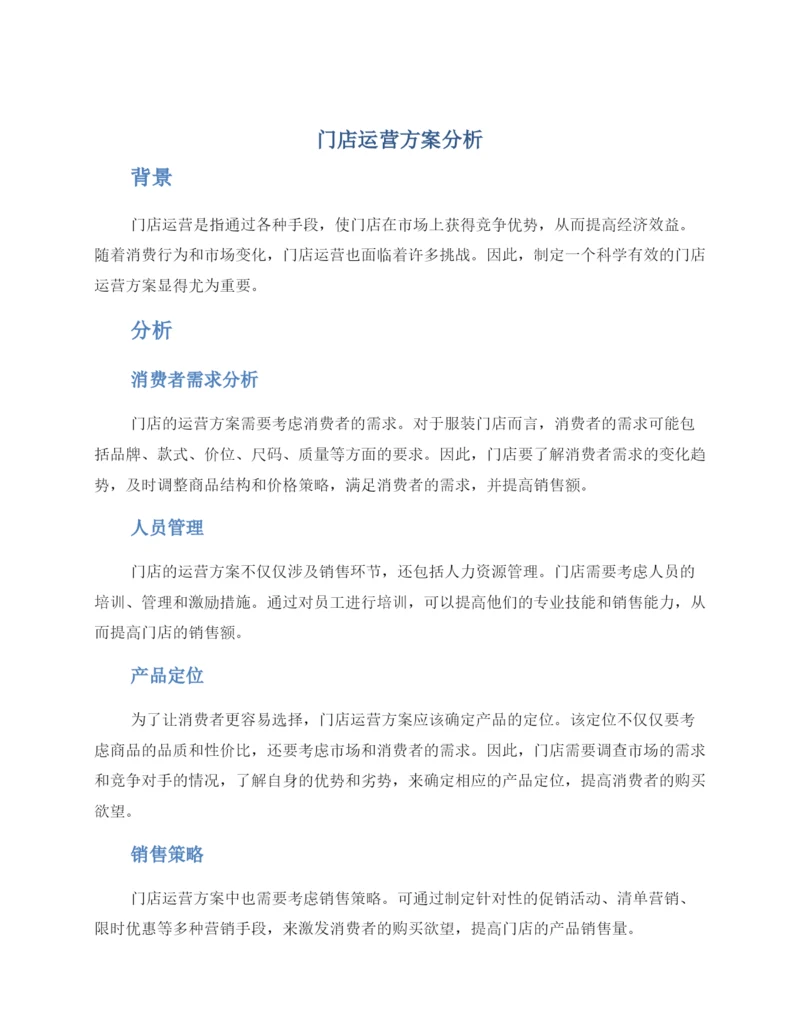 门店运营方案分析.docx