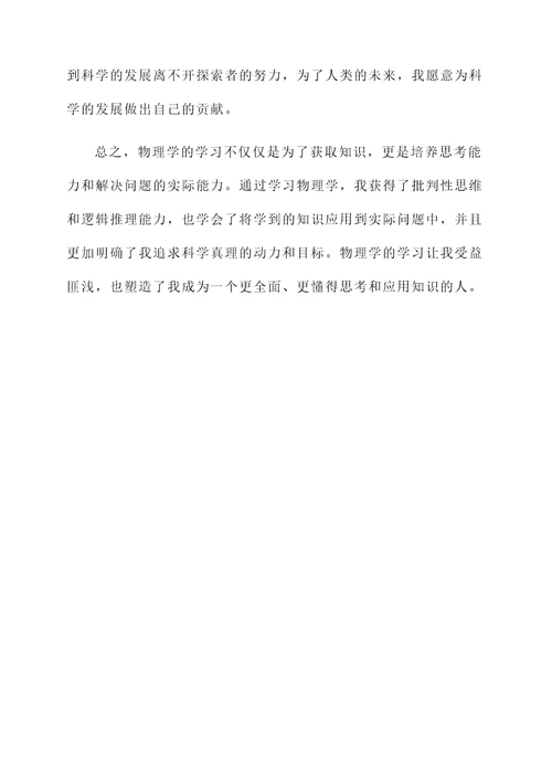 物理学习的感言