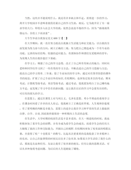 精编之年大专生毕业自我鉴定范文600字.docx