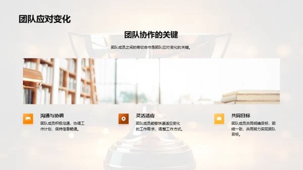 团队协作与成就