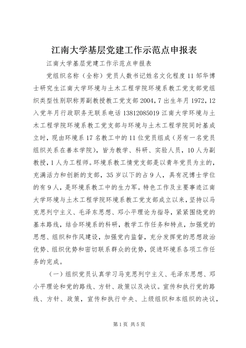 江南大学基层党建工作示范点申报表.docx