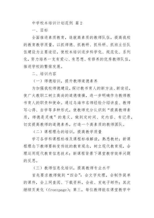 中学校本培训计划范例.docx