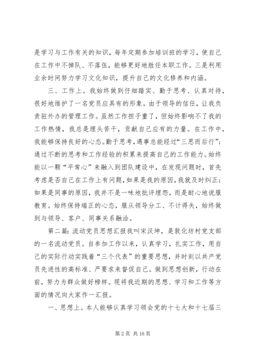 流动党员思想汇报 (2).docx