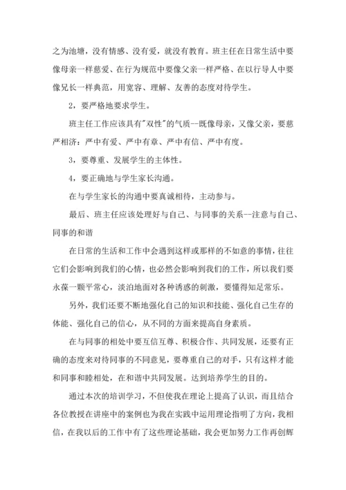 关于班主任培训心得体会模板六篇.docx