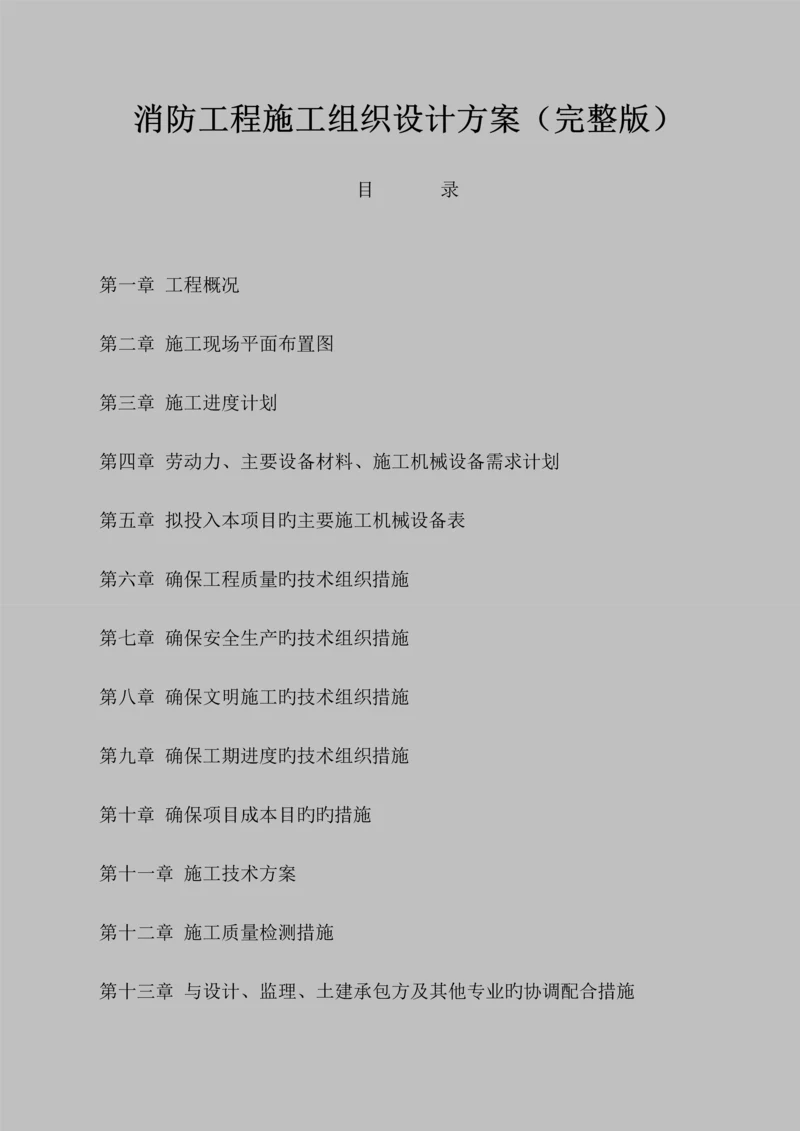 消防工程施工组织设计方案完整版.docx