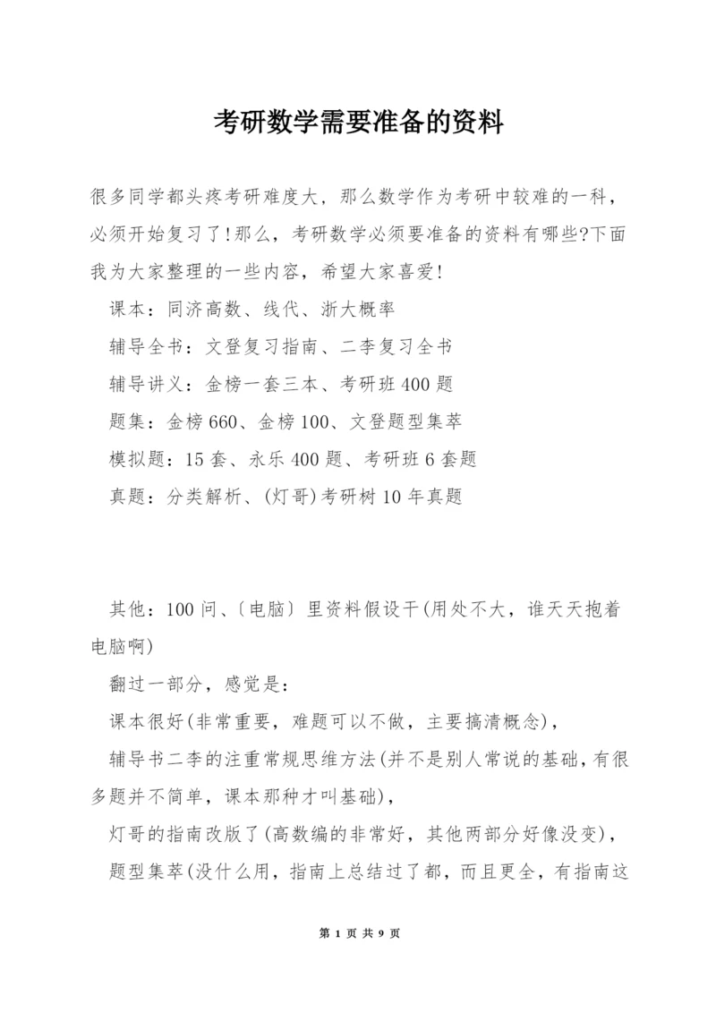考研数学需要准备的资料.docx