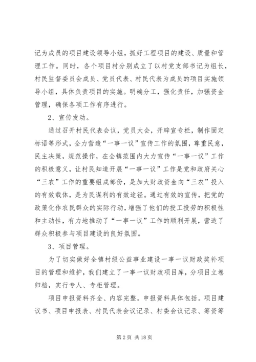 第一篇：村级公益事业一事一议财政奖补自查报告.docx