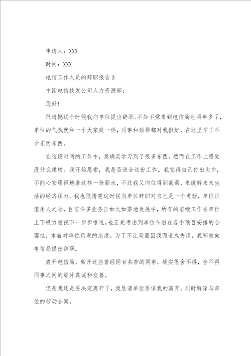 电信工作人员的辞职报告