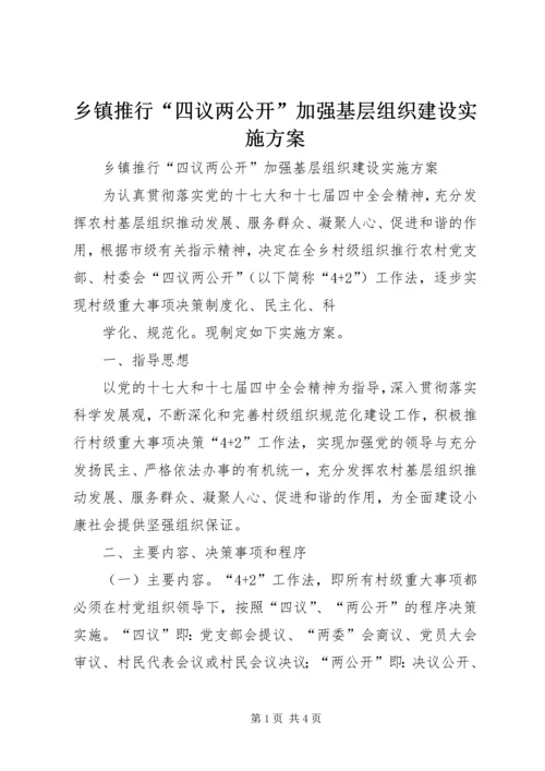 乡镇推行“四议两公开”加强基层组织建设实施方案.docx