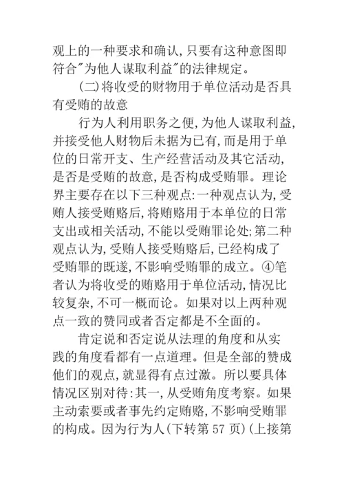 关于受贿罪主观方面构成要件的研究.docx