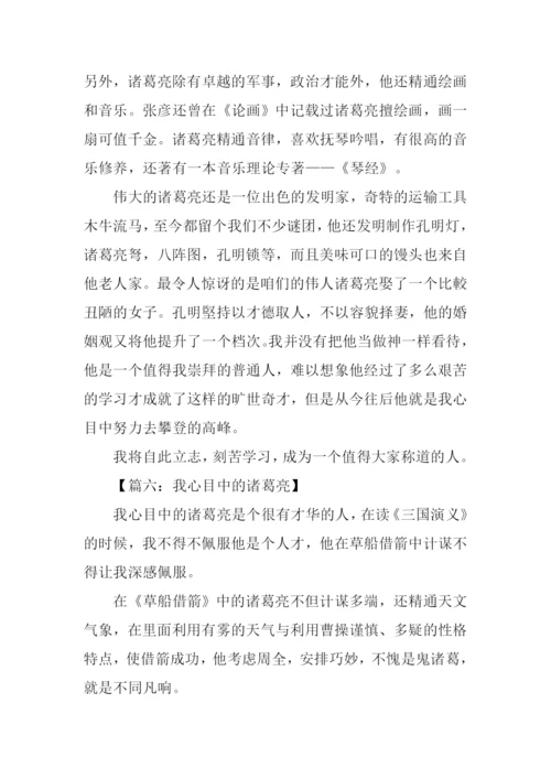 我心目中的诸葛亮作文.docx