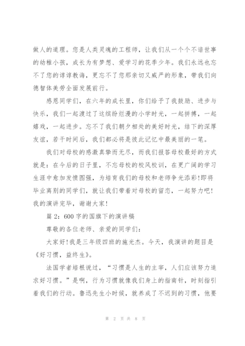 600字的国旗下的演讲稿.docx