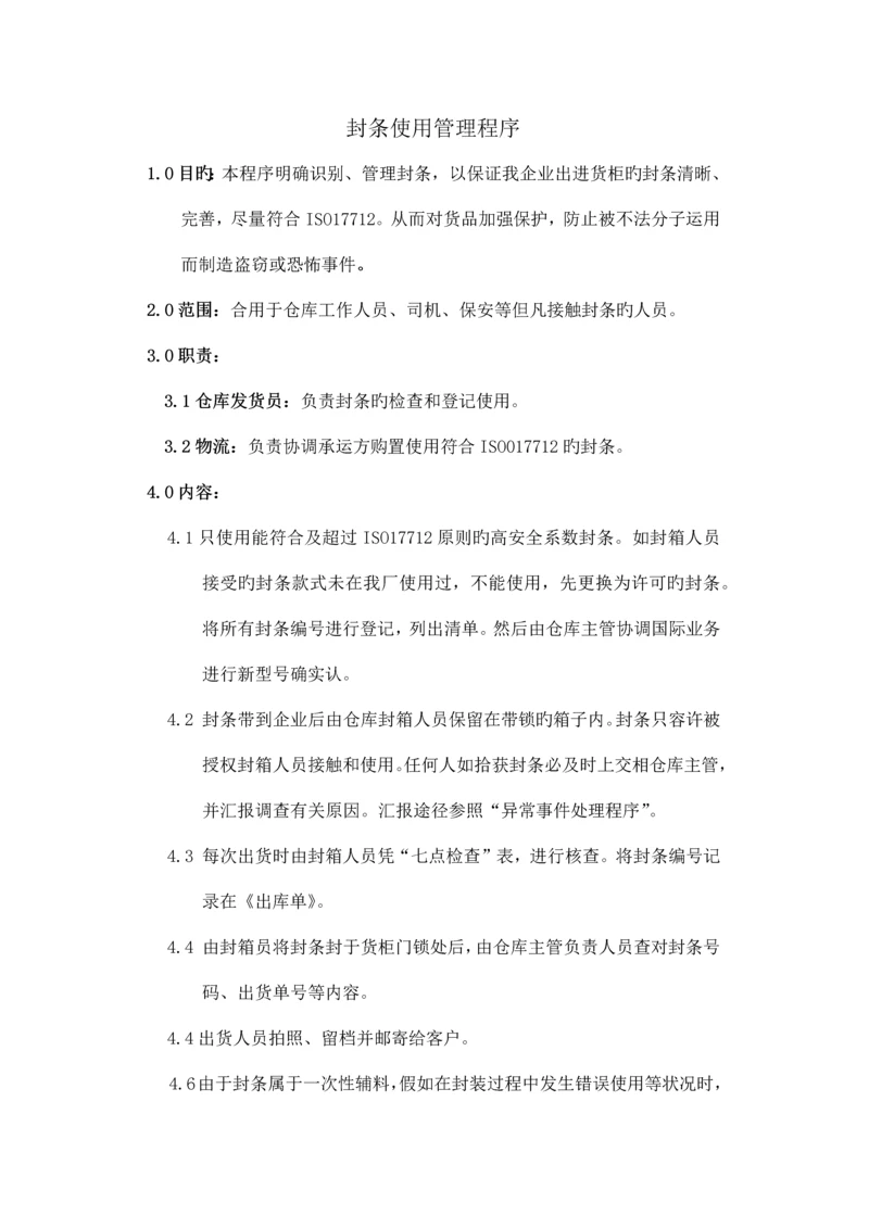 封条使用管理制度.docx
