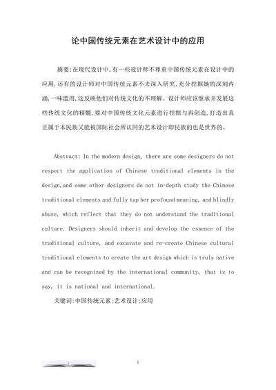 论中国传统元素在艺术设计中的应用