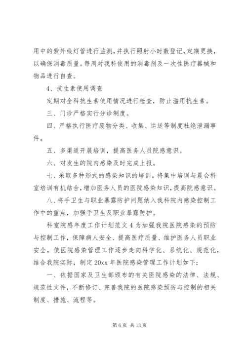 科室院感年度工作计划6篇.docx