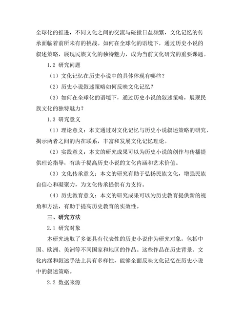 文化记忆与历史小说的叙述策略