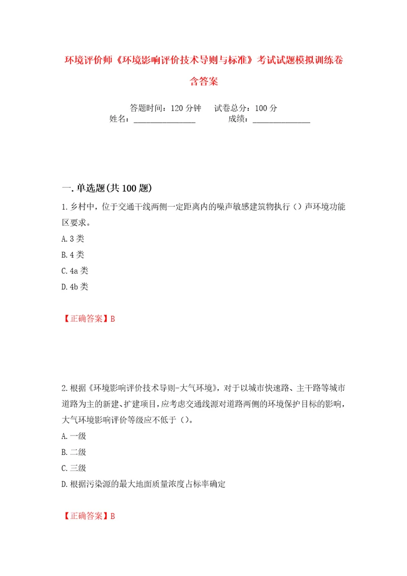 环境评价师环境影响评价技术导则与标准考试试题模拟训练卷含答案第70版