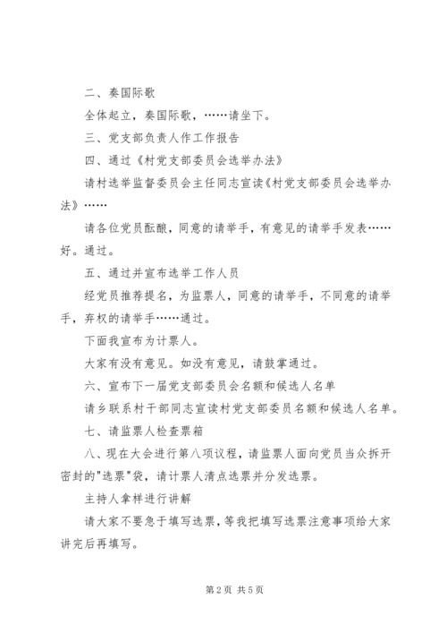 村党支部选举大会主持词 (5).docx