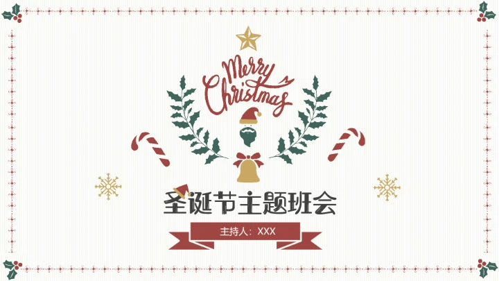 圣诞节主题班会