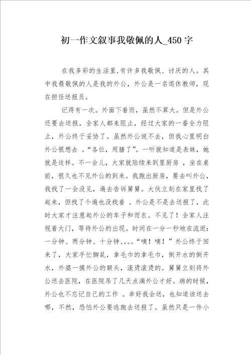 初一作文叙事我敬佩的人450字