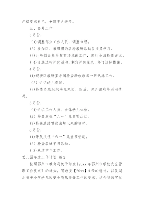 幼儿园年度工作计划_52.docx