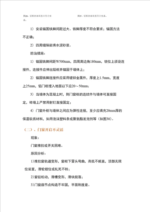 建筑装饰、装修工程质量通病防治手册现象、原因分析及预防措施