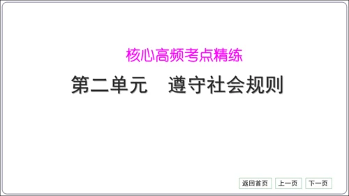 第二单元《遵守社会规则》核心考点热点精练【统编八上道法期中期末复习】课件(共30张PPT)