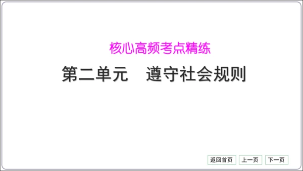 第二单元《遵守社会规则》核心考点热点精练【统编八上道法期中期末复习】课件(共30张PPT)
