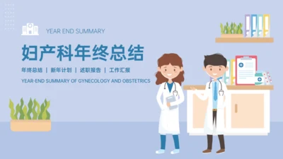 医院妇产科年终总结通用PPT模板