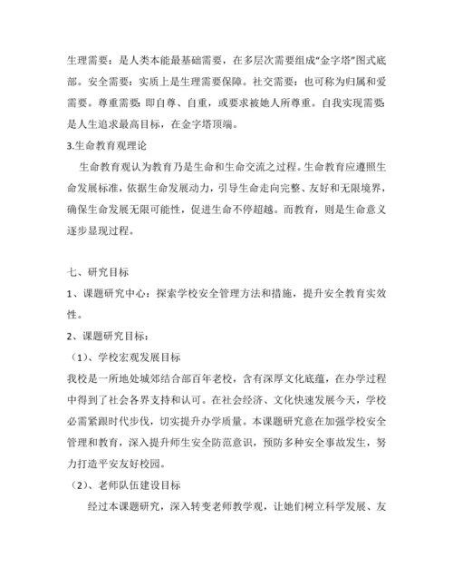 安全课题实施专项方案.docx