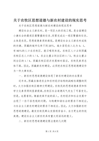 关于农牧区思想道德与新农村建设的现实思考 (2).docx